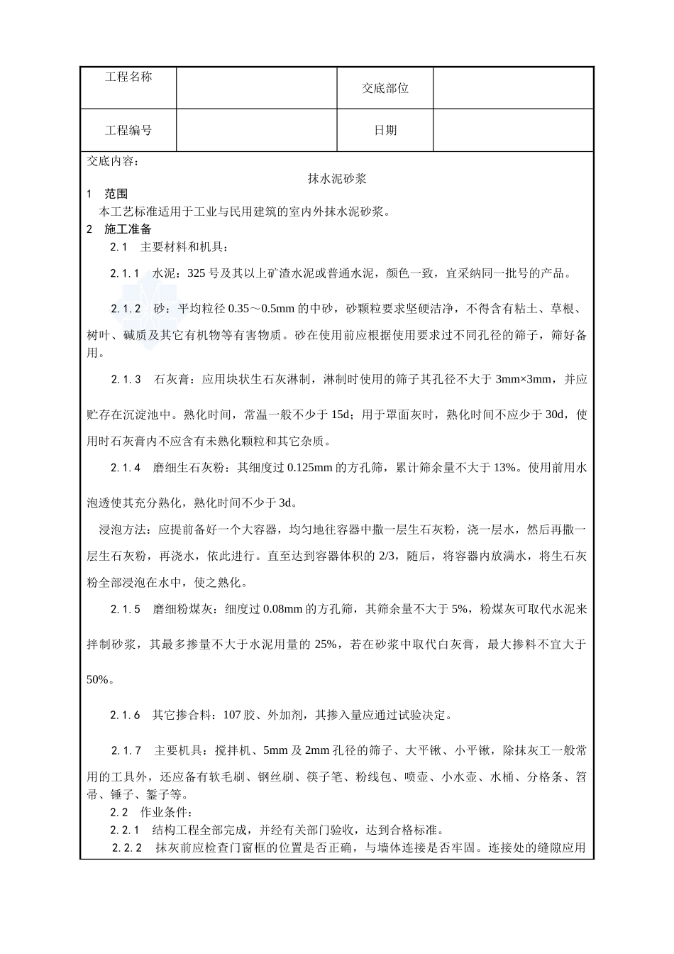 002-抹水泥砂浆工艺_第1页