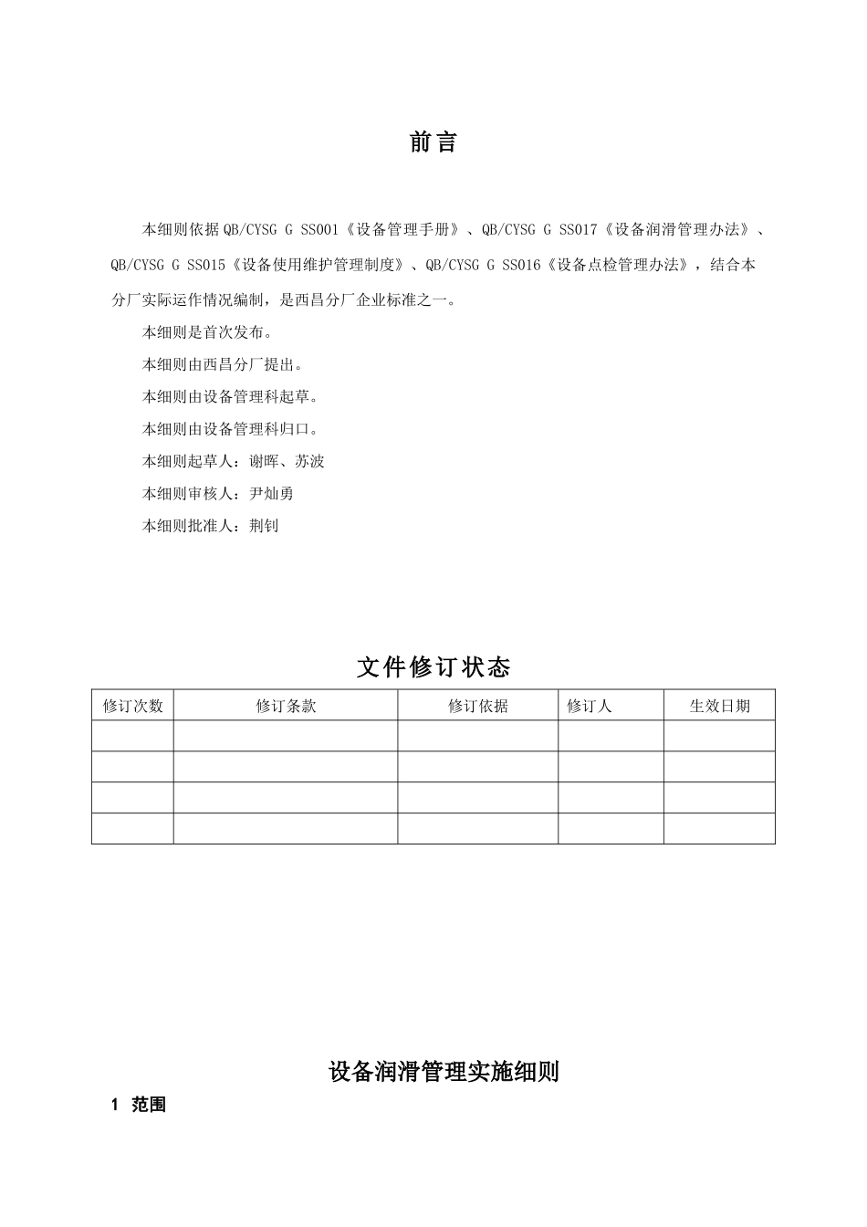 003-西昌分厂设备管理润滑实施细则_第2页