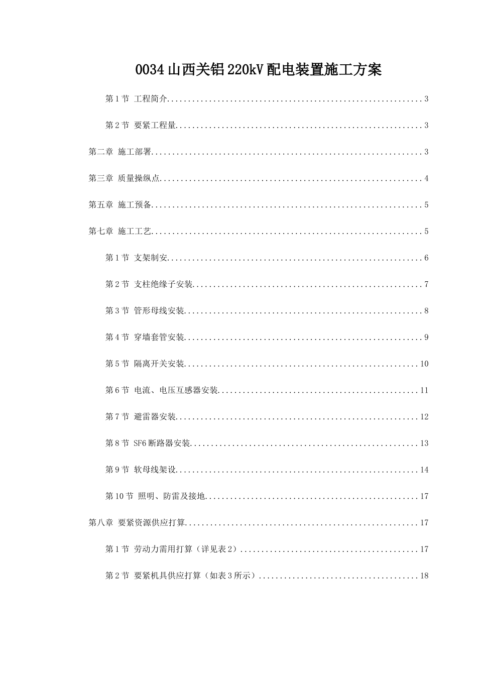 0034山西关铝220kV配电装置施工方案_第1页