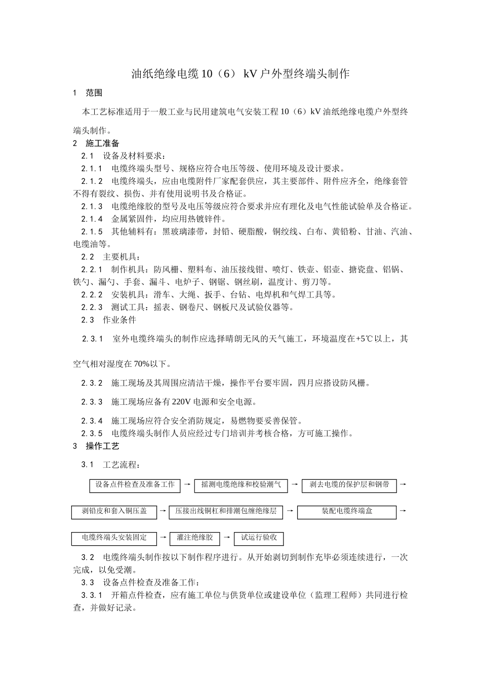 002油纸绝缘电缆10-kV户外型终端头制作工艺_第1页