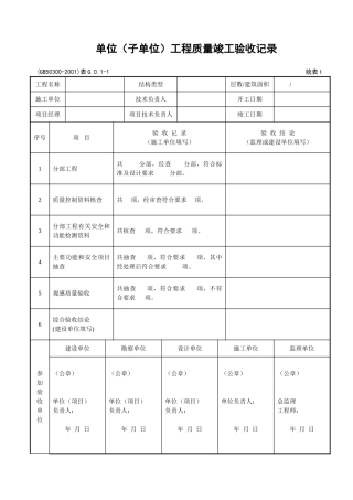 002单位工程质量竣工验收记录