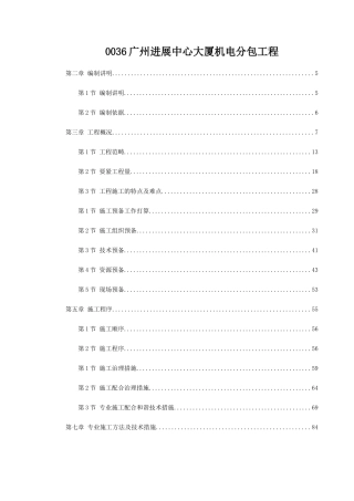 0036广州发展中心大厦机电分包工程