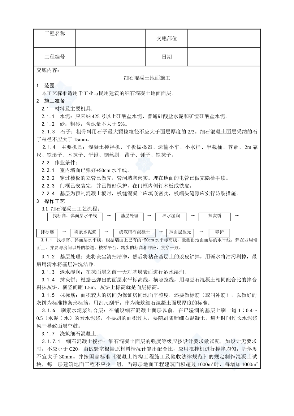 004-细石混凝土地面施工工艺_第1页