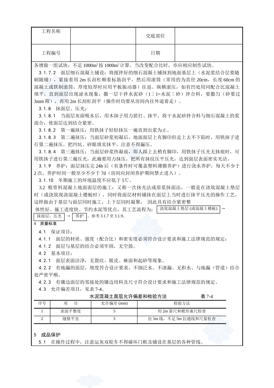 004-细石混凝土地面施工工艺_第2页