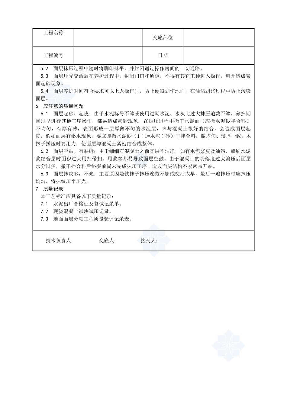 004-细石混凝土地面施工工艺_第3页