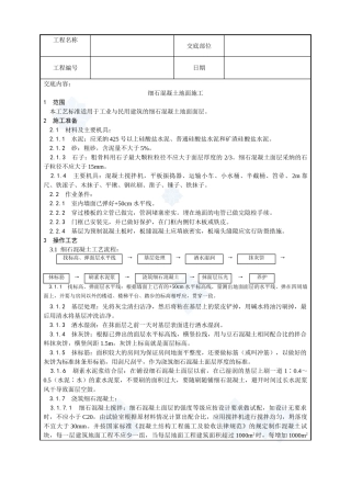 004-细石混凝土地面施工工艺