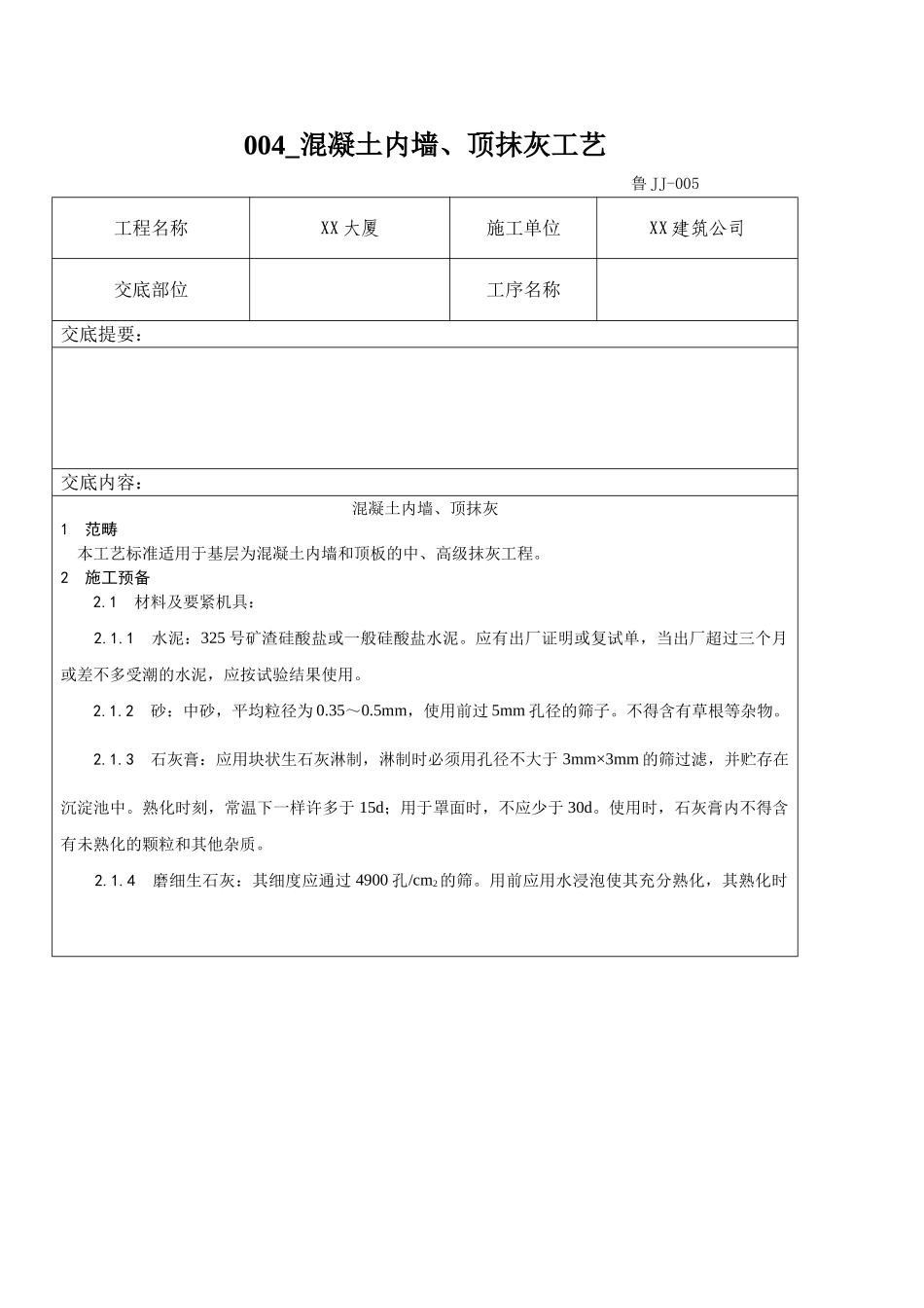 004-混凝土内墙、顶抹灰工艺_第1页