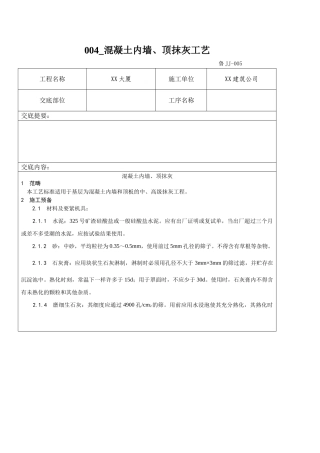 004-混凝土内墙、顶抹灰工艺