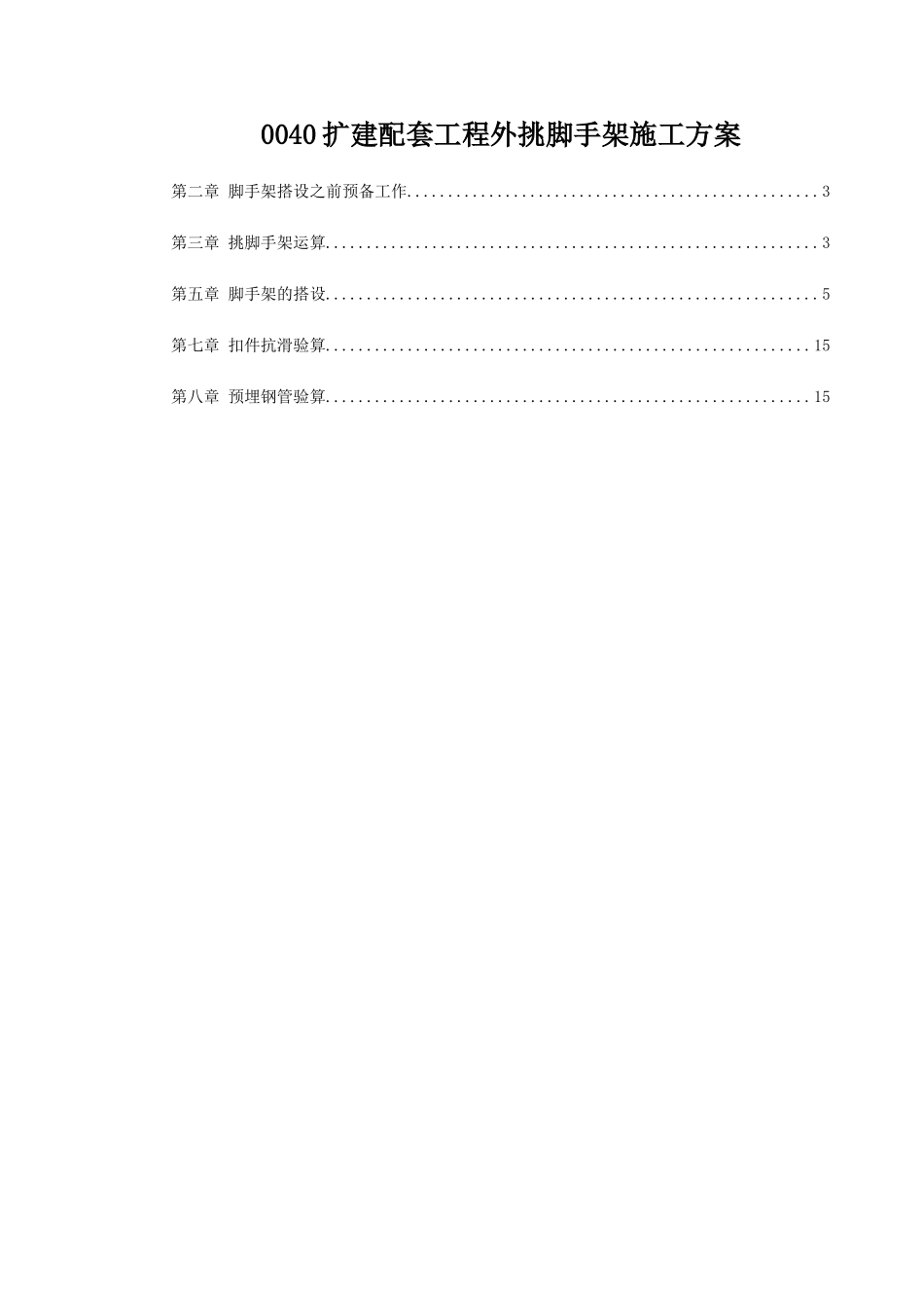 0040扩建配套工程外挑脚手架施工方案_第1页