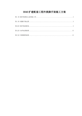 0040扩建配套工程外挑脚手架施工方案