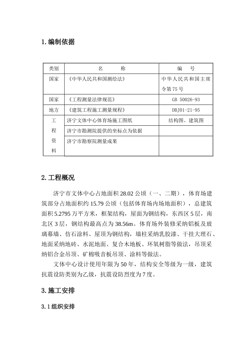 004--体育场测量放线方案_第3页