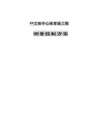 004--体育场测量放线方案