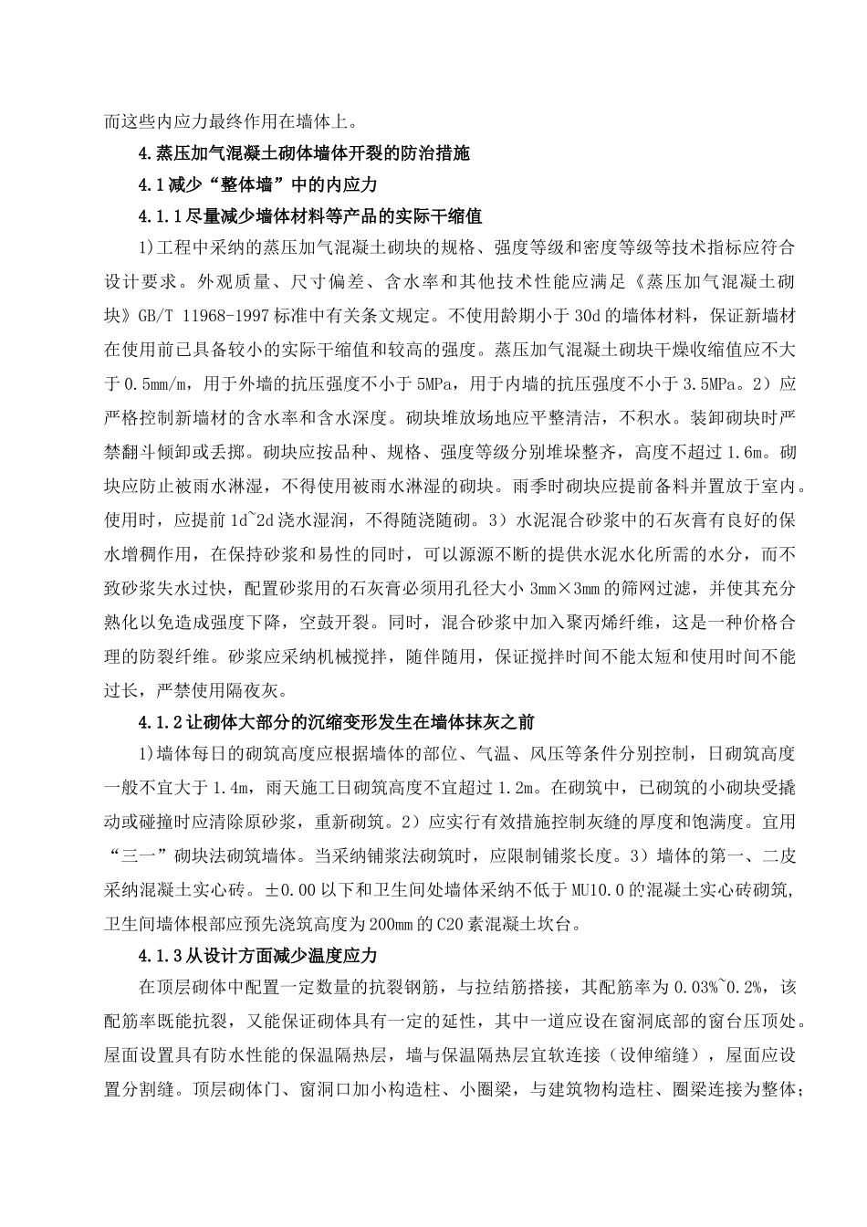 004--蒸压加气混凝土砌块墙体防裂措施_第3页