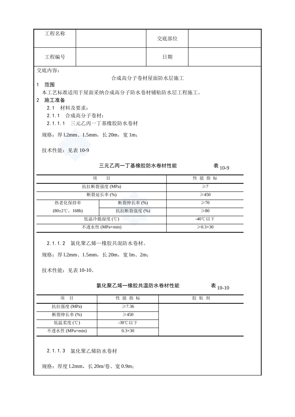004-合成高分子卷材屋面防水层施工工艺_第1页