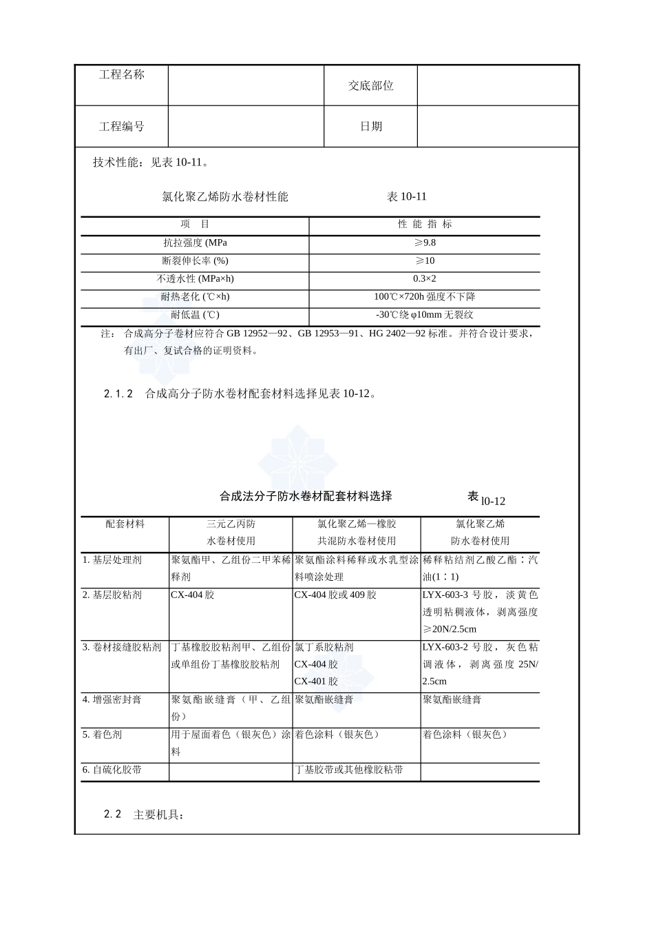 004-合成高分子卷材屋面防水层施工工艺_第2页