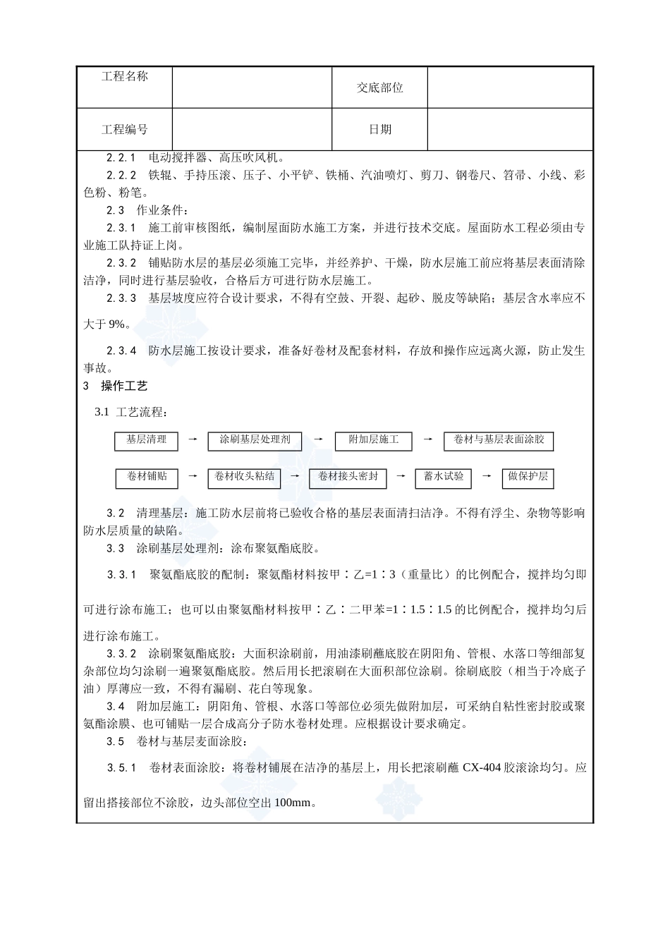 004-合成高分子卷材屋面防水层施工工艺_第3页