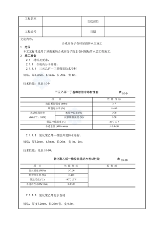 004-合成高分子卷材屋面防水层施工工艺