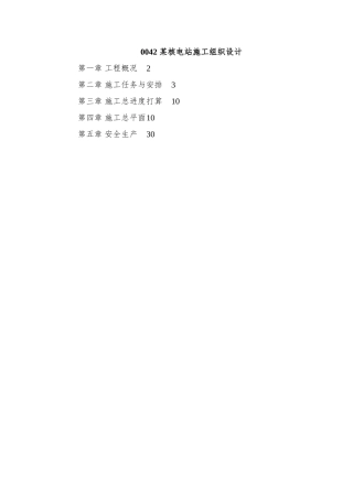 0042-某核电站施工组织设计
