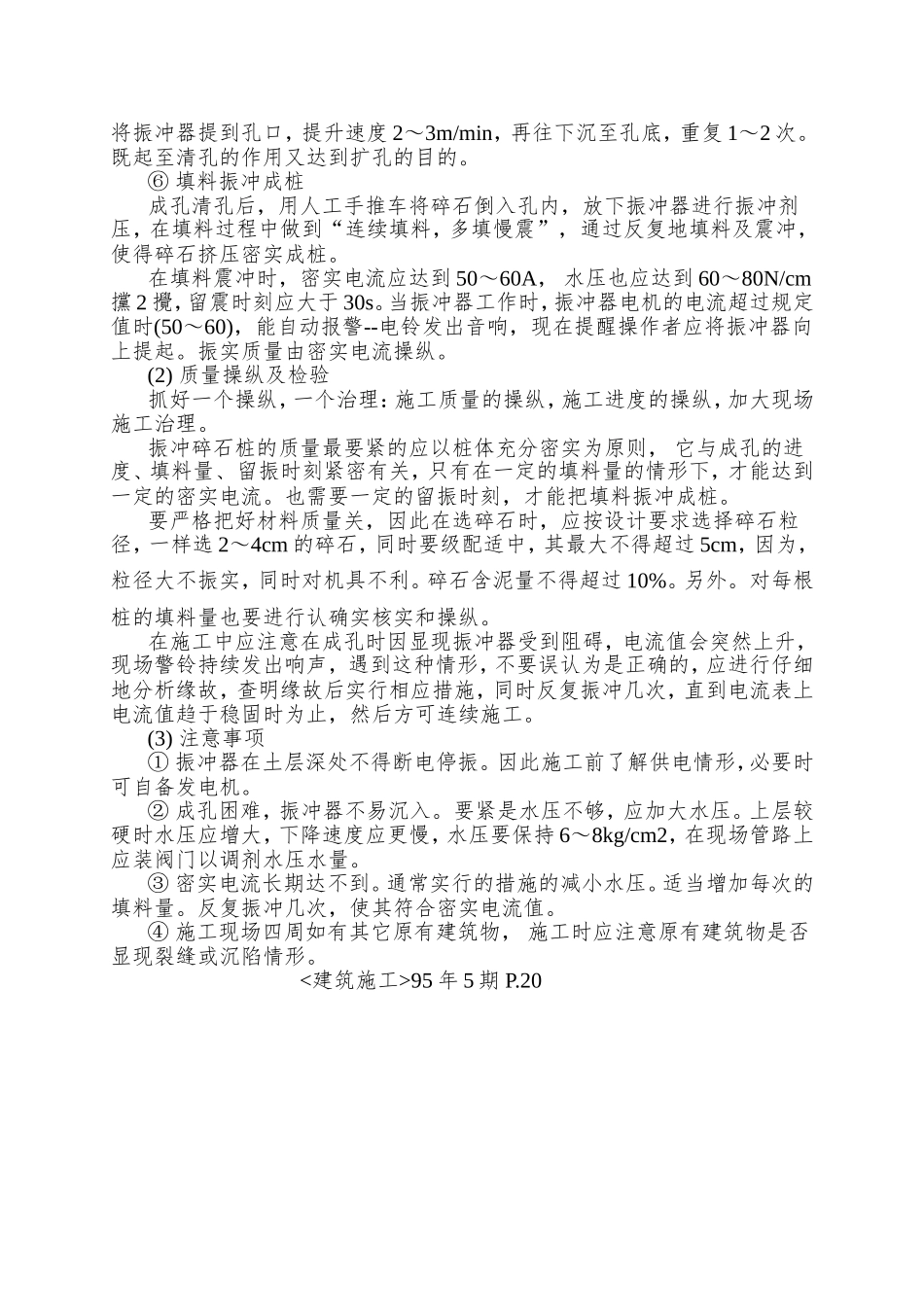 0042振冲碎石桩施工_第2页