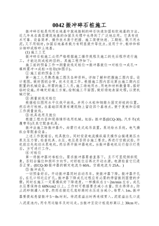 0042振冲碎石桩施工