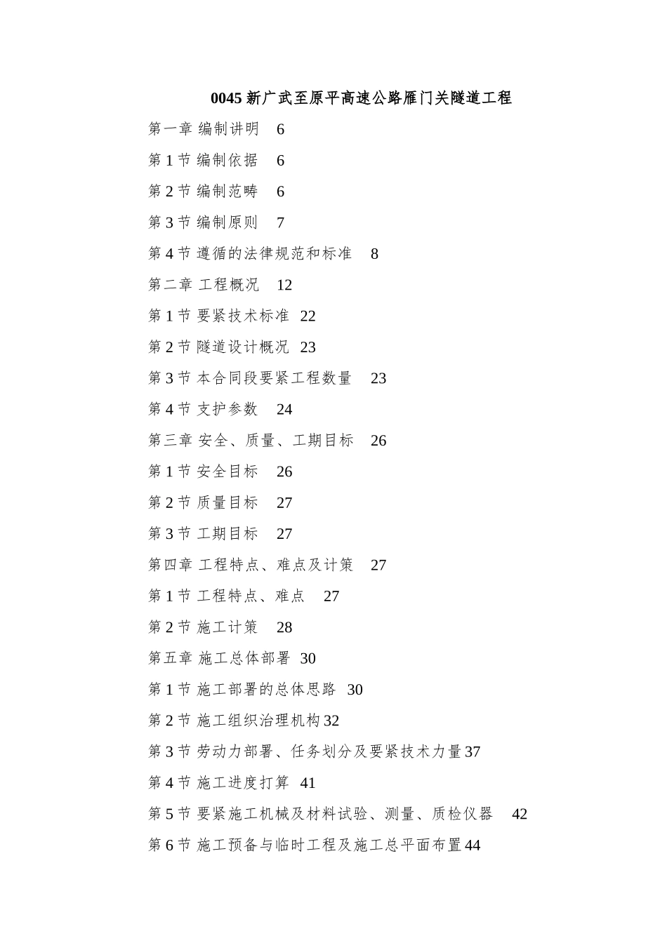 0045-新广武至原平高速公路雁门关隧道工程_第1页