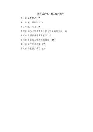 0044-某火电厂施工组织设计