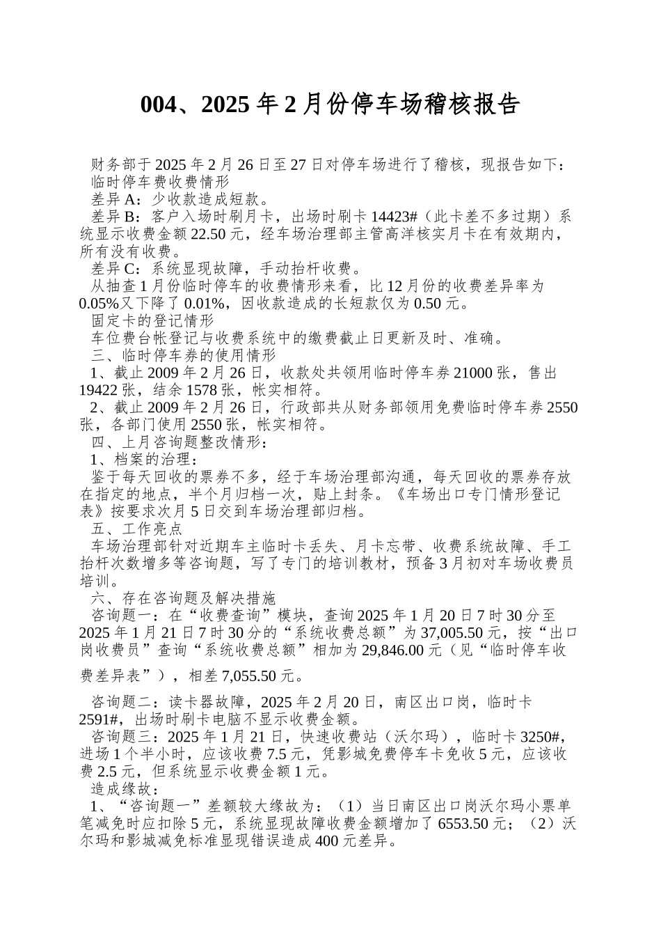 004、2025年2月份停车场稽核报告_第1页