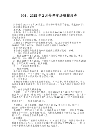 004、2025年2月份停车场稽核报告