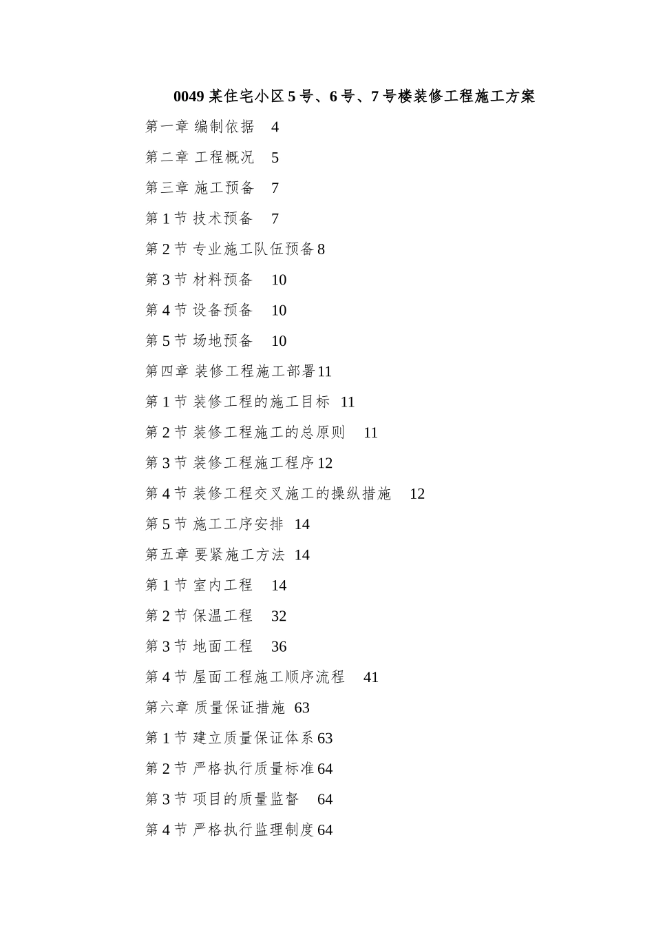 0049-某住宅小区5号、6号、7号楼装修工程施工方案_第1页