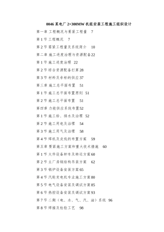 0046-某电厂2×300MW机组安装工程施工组织设计