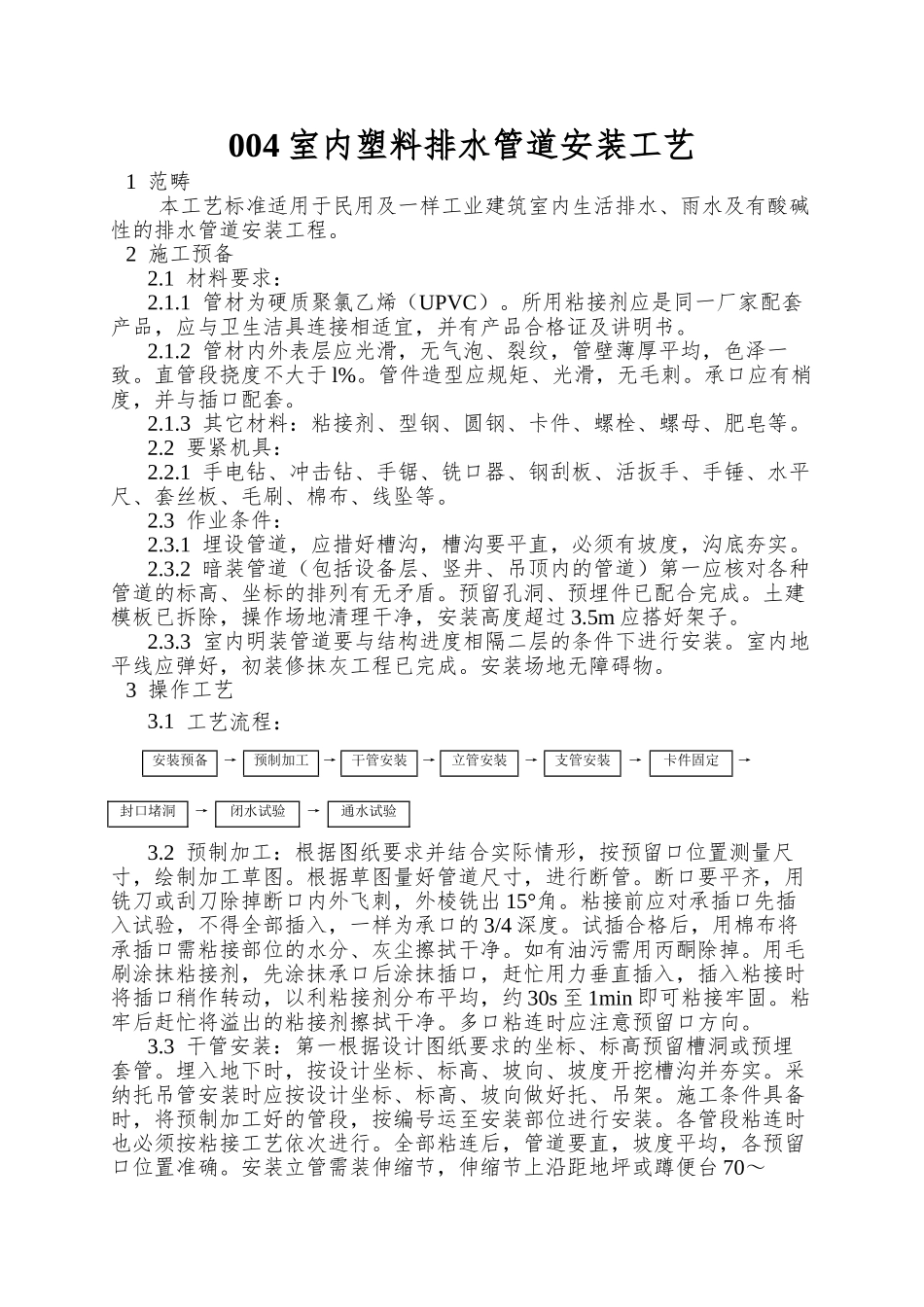 004室内塑料排水管道安装工艺_第1页