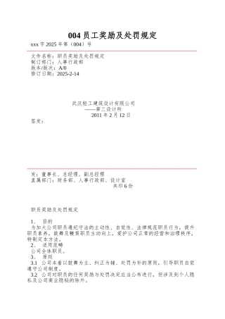 004员工奖励及处罚规定