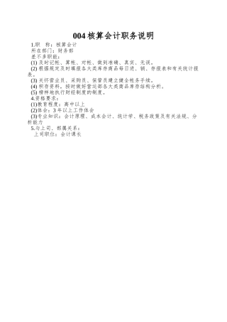 004核算会计职务说明