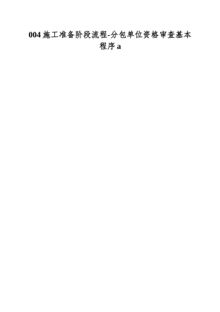 004施工准备阶段流程-分包单位资格审查基本程序a