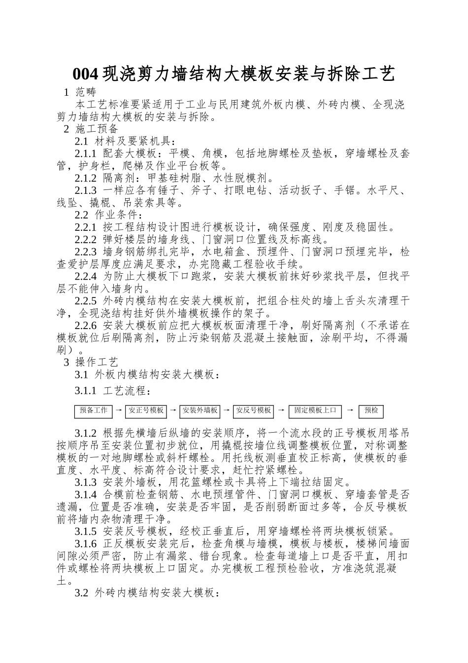 004现浇剪力墙结构大模板安装与拆除工艺_第1页