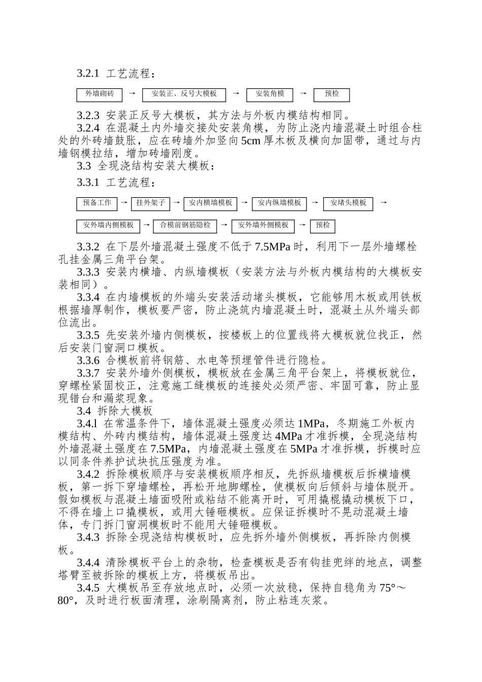 004现浇剪力墙结构大模板安装与拆除工艺_第2页