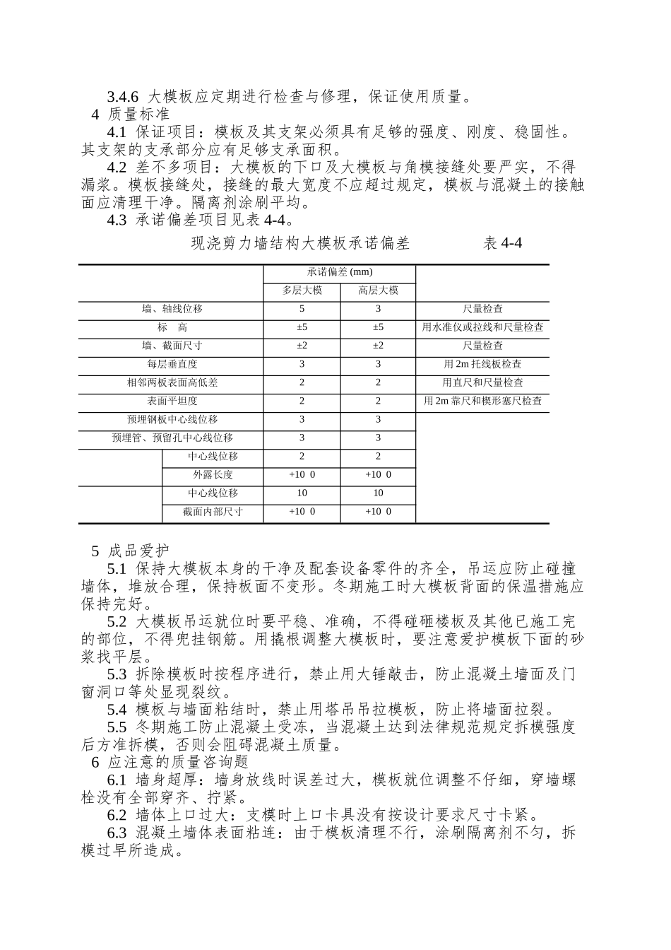 004现浇剪力墙结构大模板安装与拆除工艺_第3页