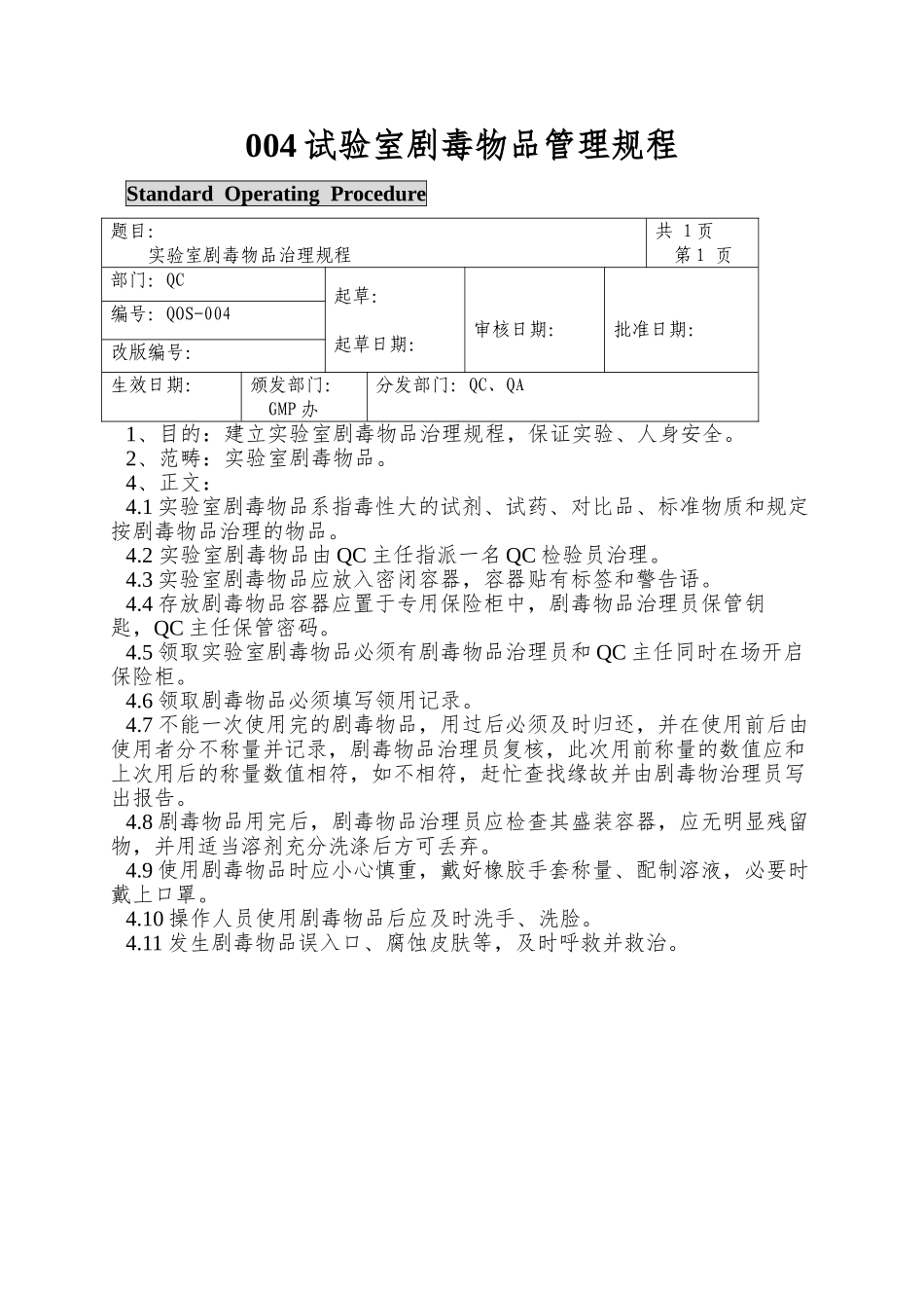 004试验室剧毒物品管理规程_第1页