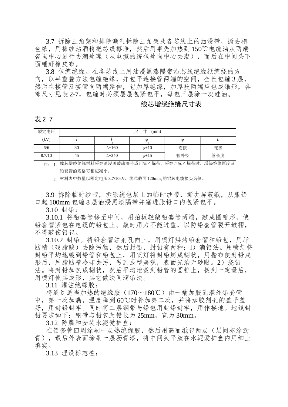 004油纸绝缘电缆10-kV接头制作工艺_第3页