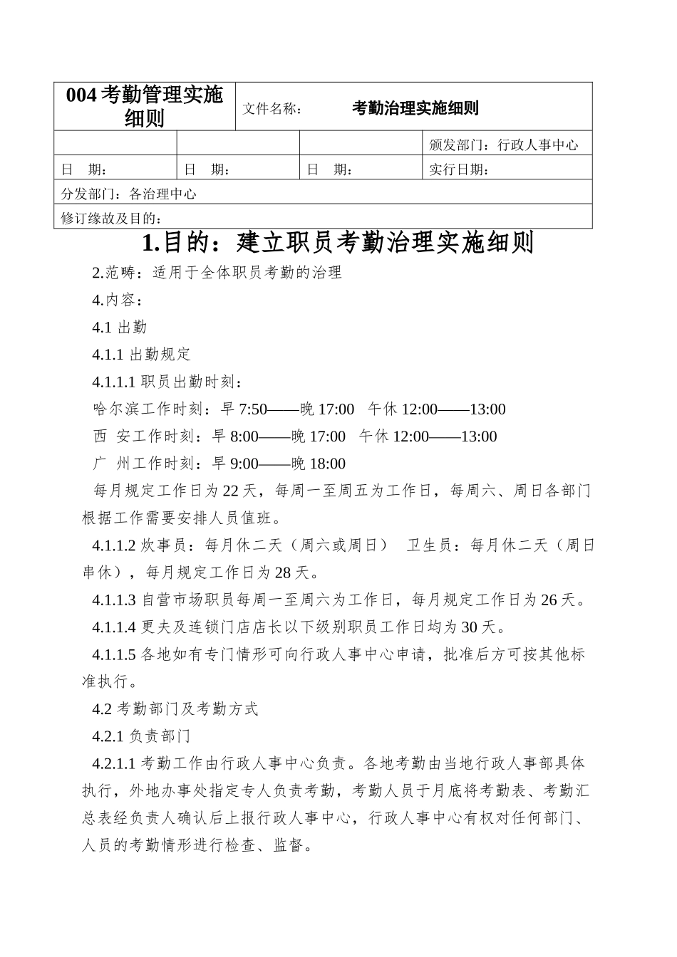 004考勤管理实施细则_第1页