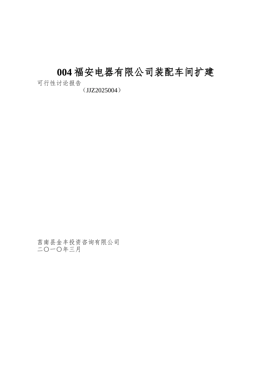 004福安电器有限公司装配车间扩建_第1页
