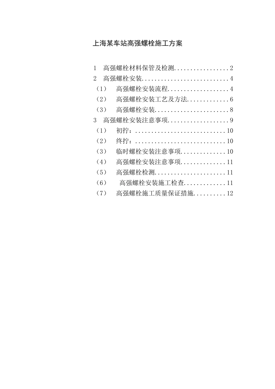 005--上海某车站扭剪型高强螺栓施工方案_第1页