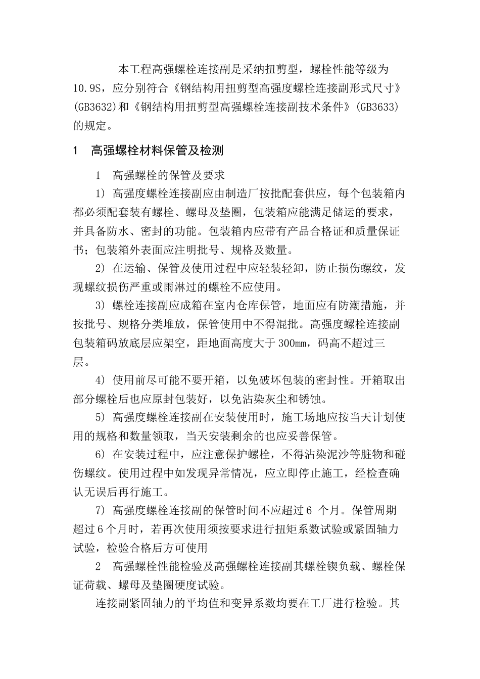 005--上海某车站扭剪型高强螺栓施工方案_第2页