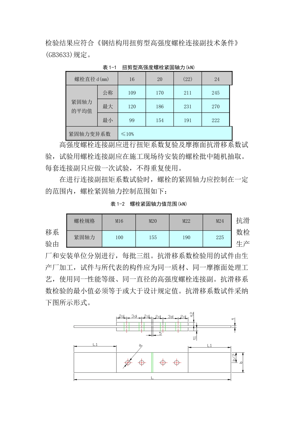005--上海某车站扭剪型高强螺栓施工方案_第3页
