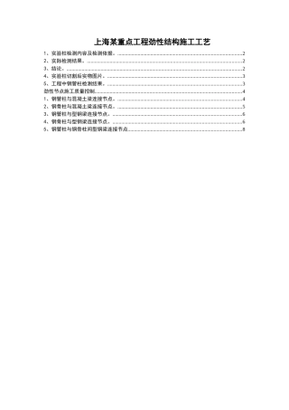 005--上海某重点工程劲性结构施工工艺