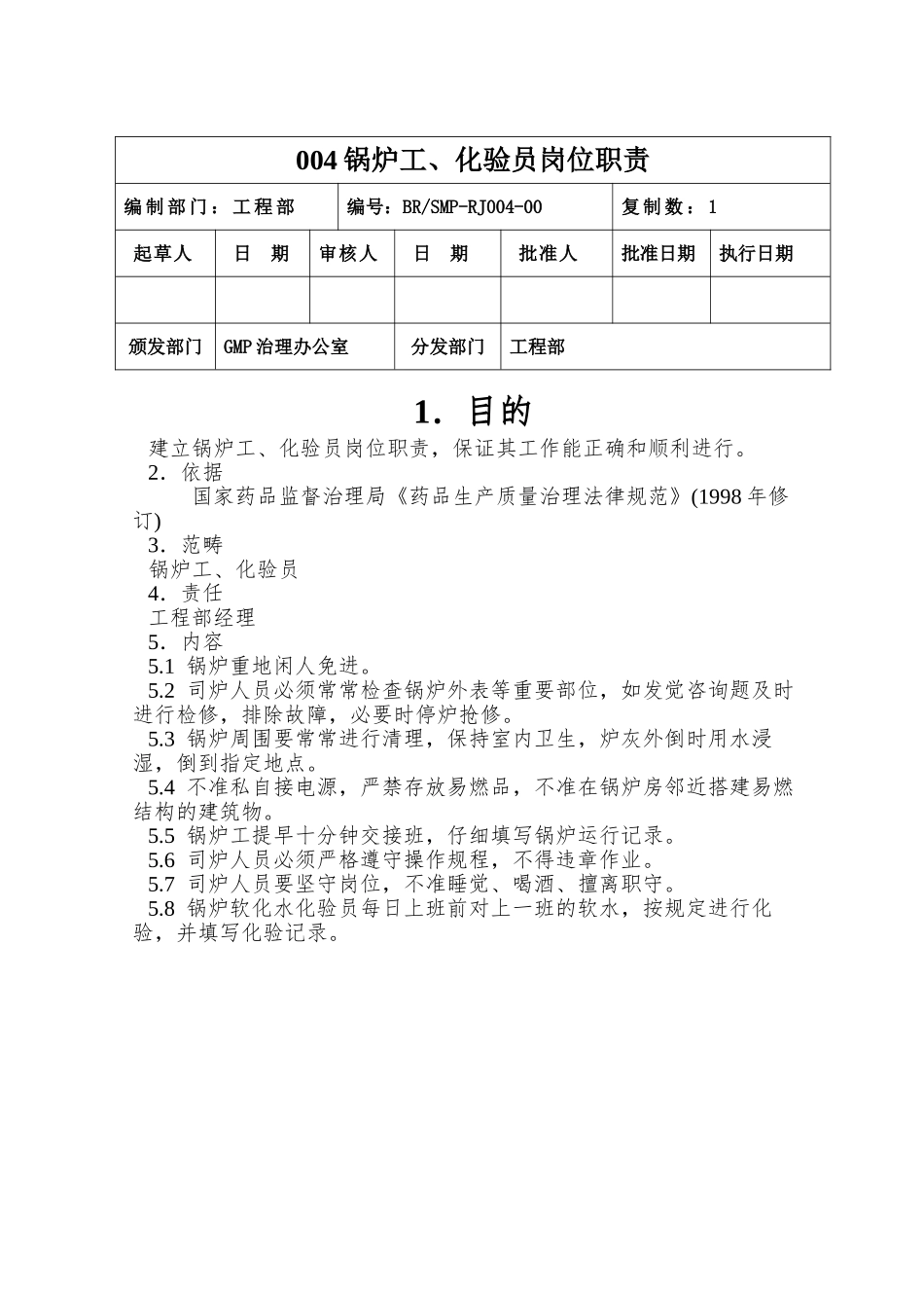 004锅炉工、化验员岗位职责_第1页