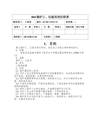 004锅炉工、化验员岗位职责