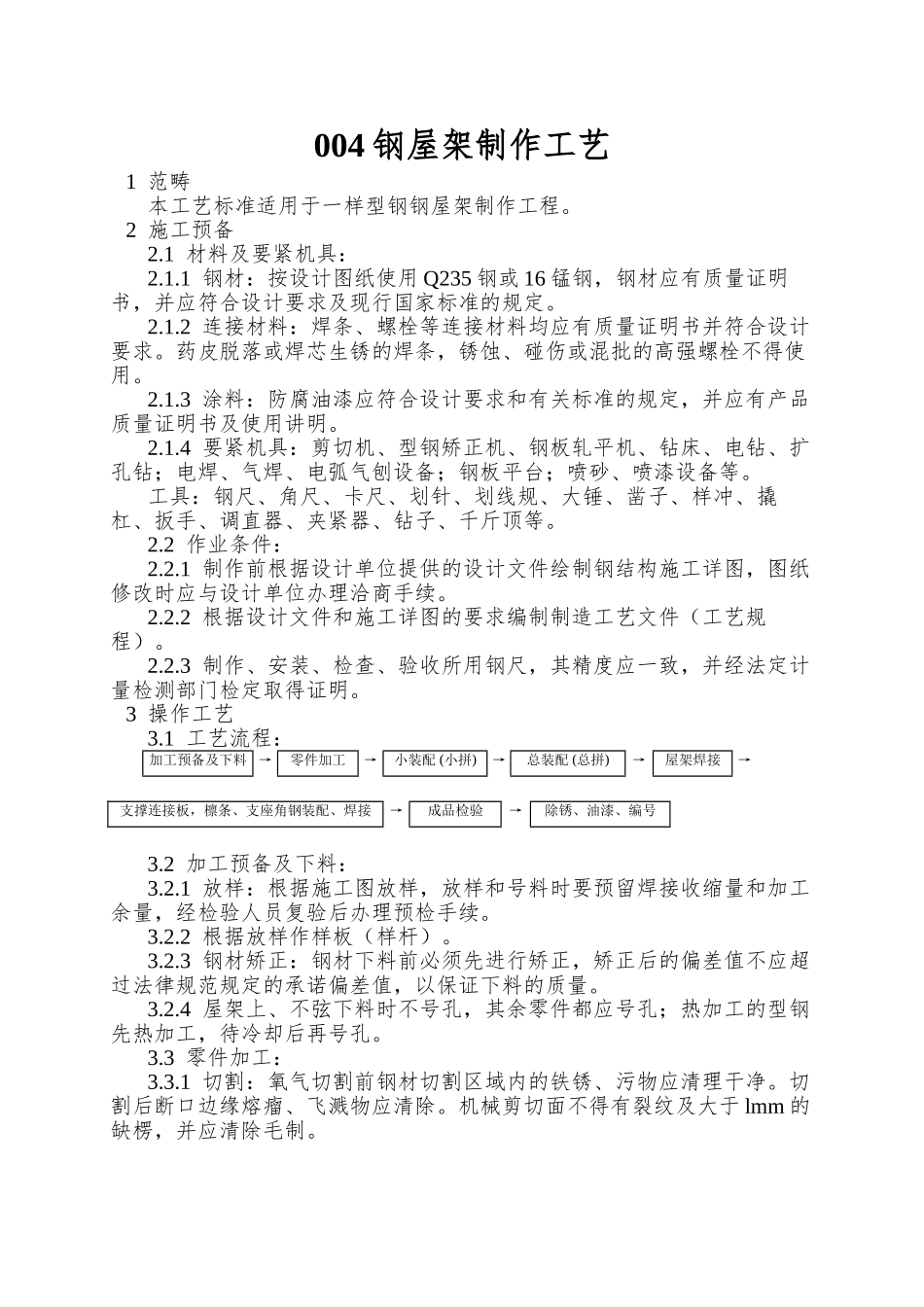 004钢屋架制作工艺_第1页