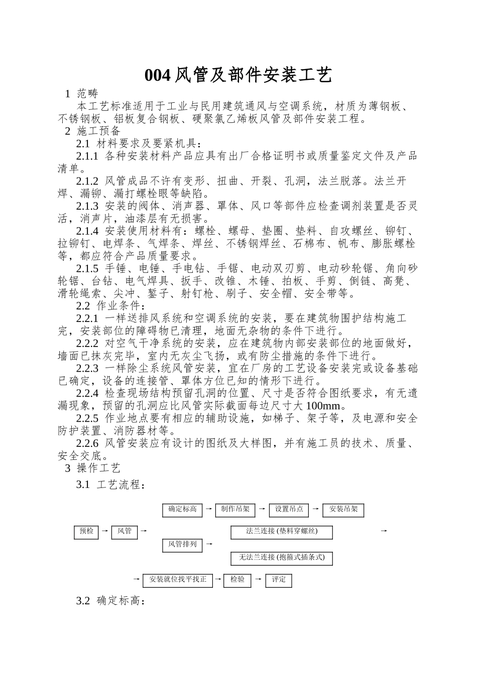 004风管及部件安装工艺_第1页