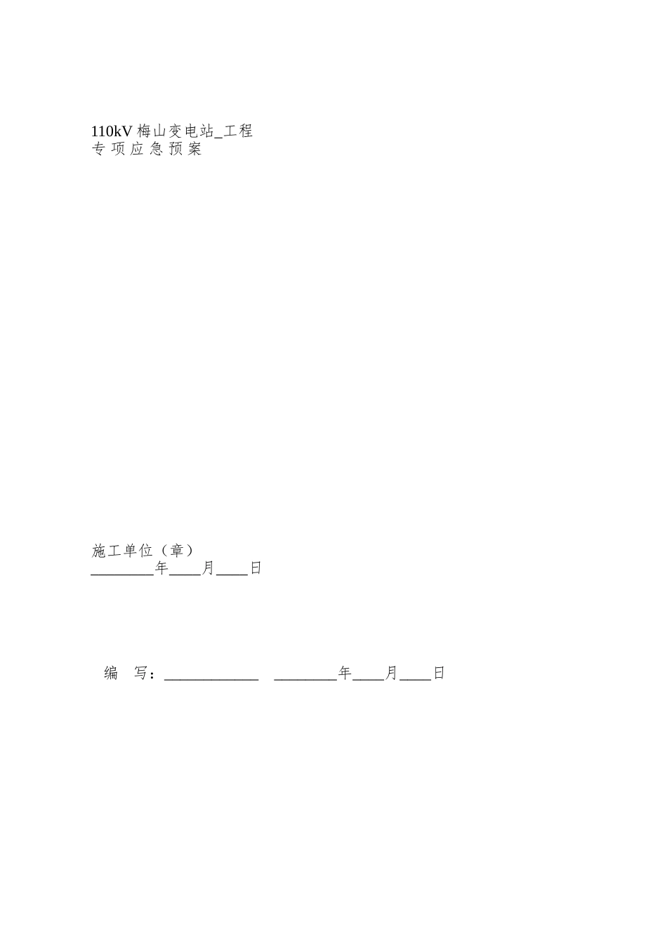 005--施工应急预案报审表_第2页